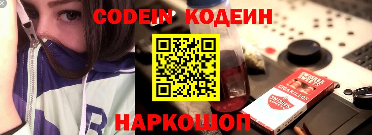 Кодеин Purple Drank  Вход с VPN  Краснознаменск 
