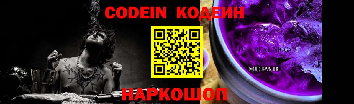 Codein напиток Lean (лин) Краснознаменск